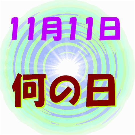 11 月 26 日|11月26日は何の日？記念日、出来事、誕生日などのまとめ雑学